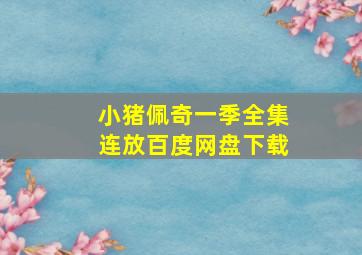 小猪佩奇一季全集连放百度网盘下载