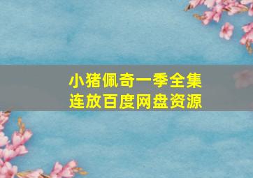 小猪佩奇一季全集连放百度网盘资源