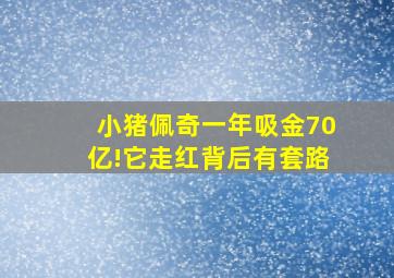 小猪佩奇一年吸金70亿!它走红背后有套路