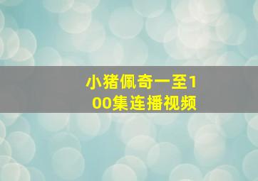 小猪佩奇一至100集连播视频