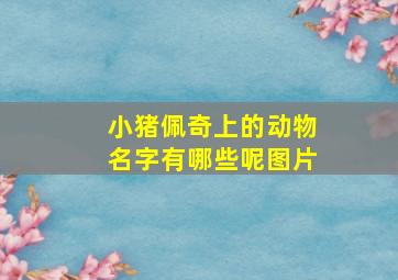 小猪佩奇上的动物名字有哪些呢图片