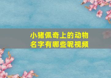 小猪佩奇上的动物名字有哪些呢视频