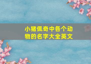 小猪佩奇中各个动物的名字大全英文