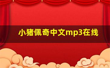 小猪佩奇中文mp3在线