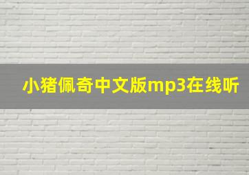 小猪佩奇中文版mp3在线听