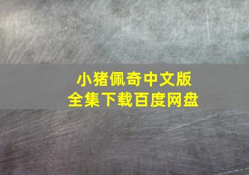 小猪佩奇中文版全集下载百度网盘