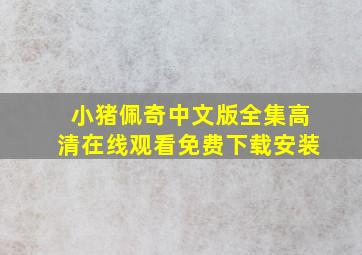 小猪佩奇中文版全集高清在线观看免费下载安装