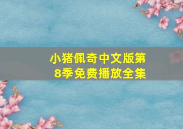 小猪佩奇中文版第8季免费播放全集