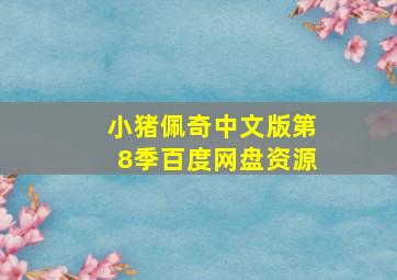 小猪佩奇中文版第8季百度网盘资源