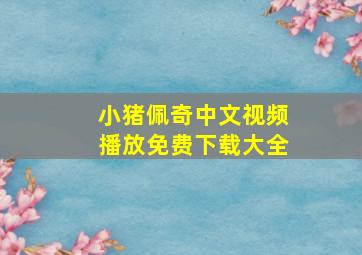 小猪佩奇中文视频播放免费下载大全