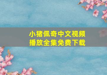 小猪佩奇中文视频播放全集免费下载