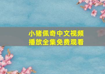 小猪佩奇中文视频播放全集免费观看