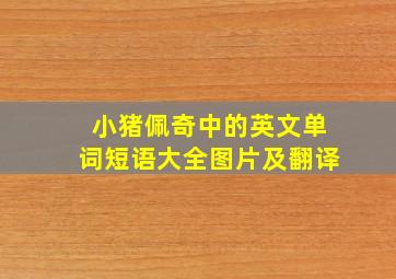 小猪佩奇中的英文单词短语大全图片及翻译