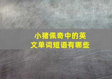 小猪佩奇中的英文单词短语有哪些