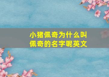 小猪佩奇为什么叫佩奇的名字呢英文