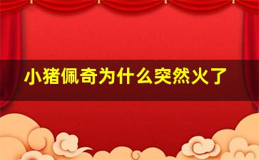 小猪佩奇为什么突然火了