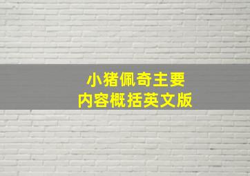 小猪佩奇主要内容概括英文版