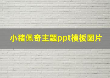 小猪佩奇主题ppt模板图片