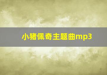 小猪佩奇主题曲mp3