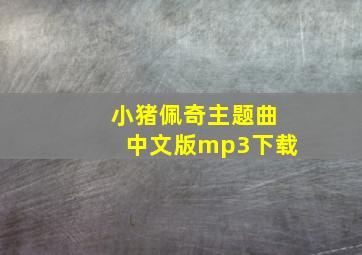 小猪佩奇主题曲中文版mp3下载