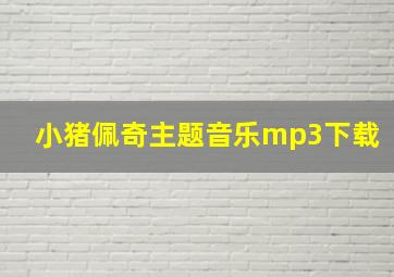 小猪佩奇主题音乐mp3下载