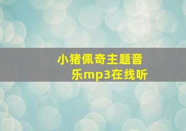 小猪佩奇主题音乐mp3在线听