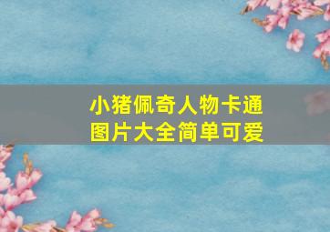 小猪佩奇人物卡通图片大全简单可爱