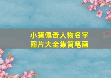 小猪佩奇人物名字图片大全集简笔画