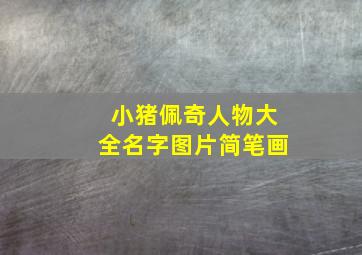 小猪佩奇人物大全名字图片简笔画