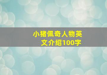 小猪佩奇人物英文介绍100字