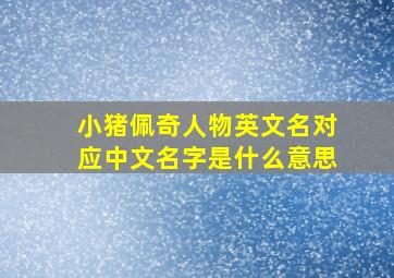 小猪佩奇人物英文名对应中文名字是什么意思