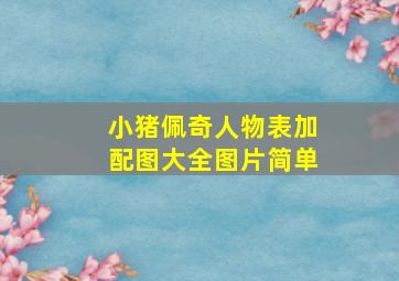 小猪佩奇人物表加配图大全图片简单