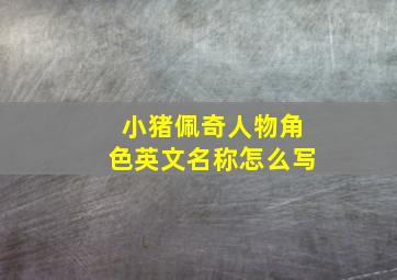 小猪佩奇人物角色英文名称怎么写