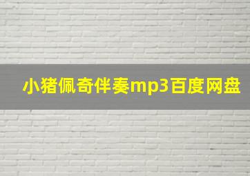 小猪佩奇伴奏mp3百度网盘