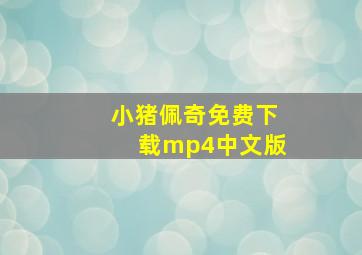 小猪佩奇免费下载mp4中文版