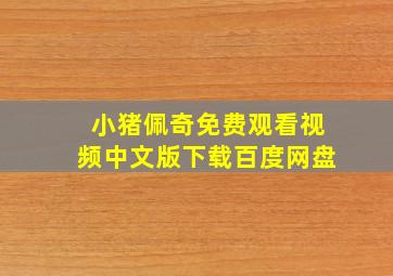 小猪佩奇免费观看视频中文版下载百度网盘