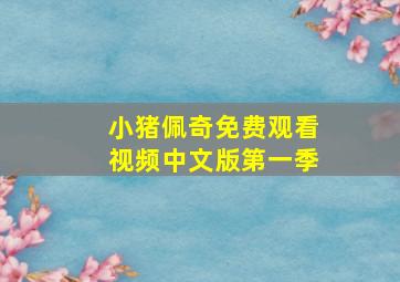 小猪佩奇免费观看视频中文版第一季