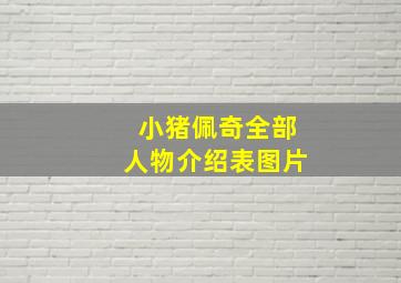 小猪佩奇全部人物介绍表图片