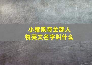 小猪佩奇全部人物英文名字叫什么