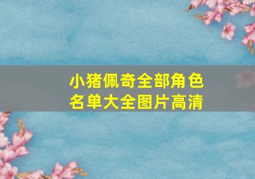 小猪佩奇全部角色名单大全图片高清