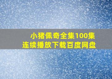 小猪佩奇全集100集连续播放下载百度网盘