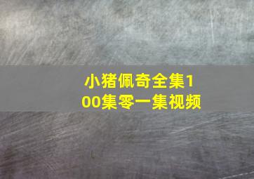 小猪佩奇全集100集零一集视频