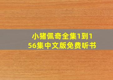 小猪佩奇全集1到156集中文版免费听书