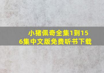 小猪佩奇全集1到156集中文版免费听书下载