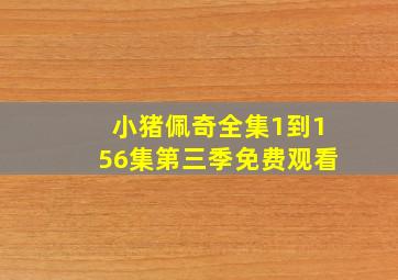 小猪佩奇全集1到156集第三季免费观看