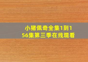 小猪佩奇全集1到156集第三季在线观看