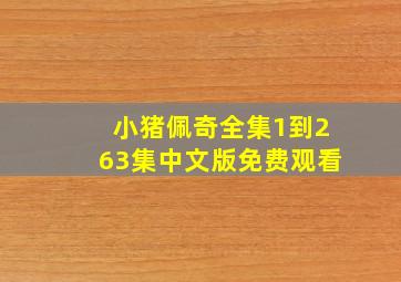 小猪佩奇全集1到263集中文版免费观看