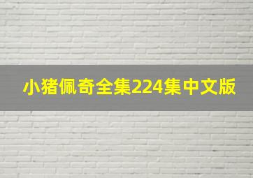 小猪佩奇全集224集中文版