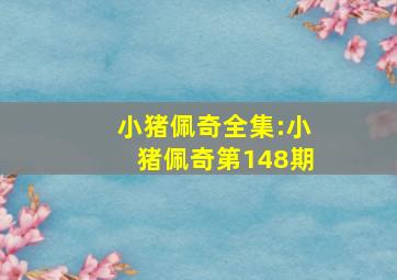 小猪佩奇全集:小猪佩奇第148期