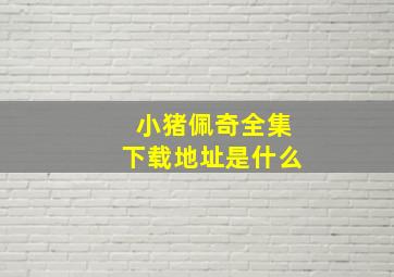 小猪佩奇全集下载地址是什么